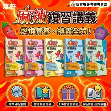116國中會考.康軒麻辣複習講義.分離式解答別冊.題題想解.116會考檢測包.專攻國中會考