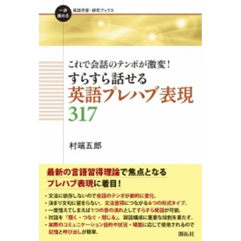 これで会話のテンポが激変!すらすら話せる英語プレハブ表現317　全集・双書】　村端五郎　一歩進める英語学習・研究ブックス　LINEショッピング