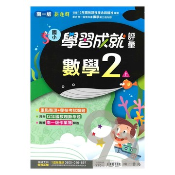 南一國小學習成就評量數學2上