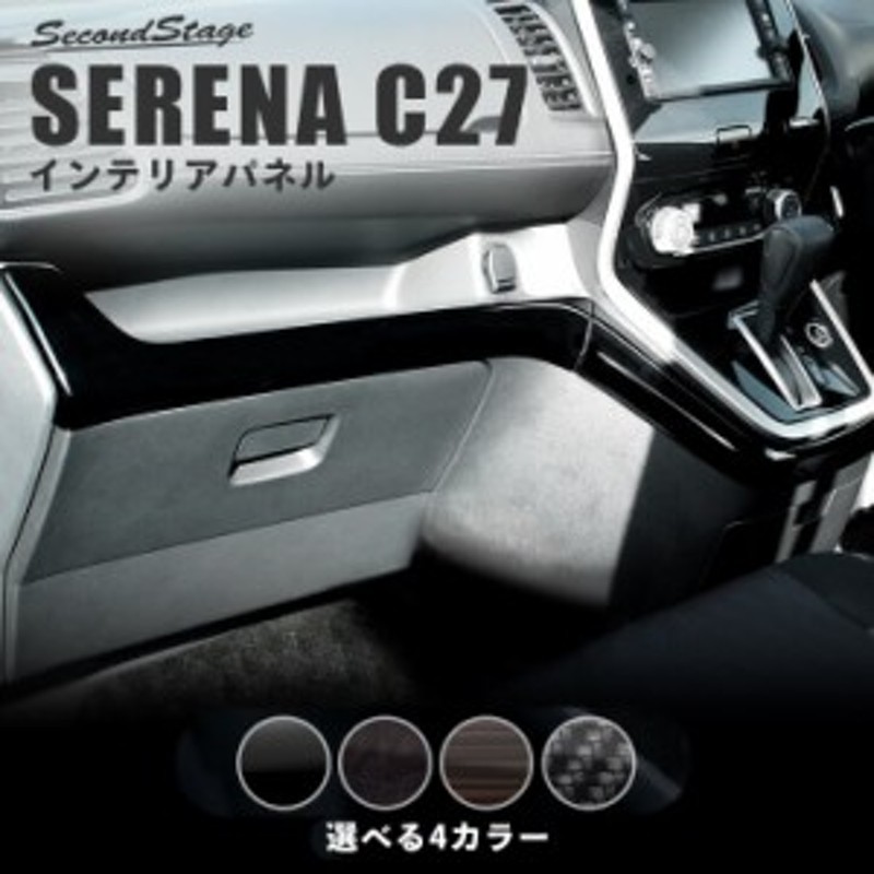 セレナ C27 前期 後期 標準車/e-POWER インパネラインパネル 日産 SERENA インテリアパネル カスタム パーツ 通販  LINEポイント最大1.0%GET LINEショッピング