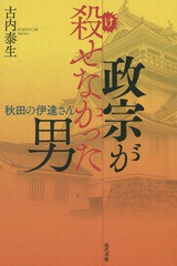 政宗が殺 せなかった男 秋田の伊達さん