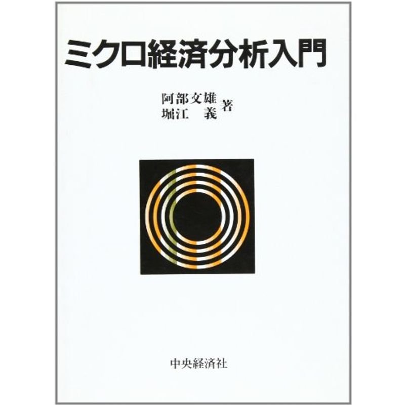 ミクロ経済分析入門