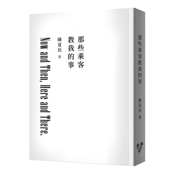 那些乘客教我的事【修訂版】(純文字無添加啾咪文庫本)