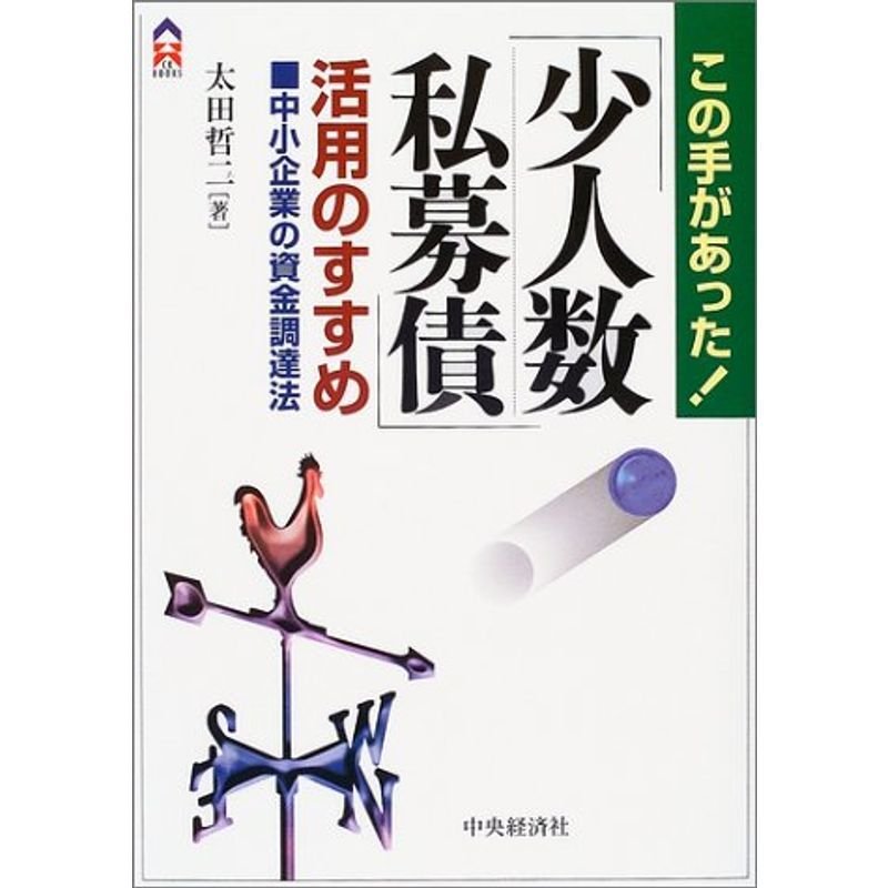 この手があった「少人数私募債」活用のすすめ?中小企業の資金調達法 (CK BOOKS)