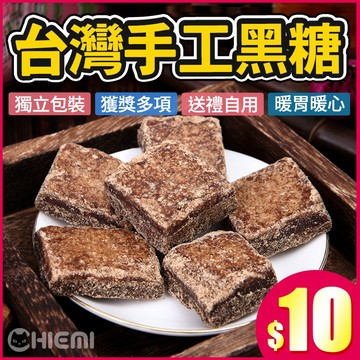 [CHIEMI 冬天不靠男友💪靠黑糖] 黑糖塊 黑糖 黑糖薑母茶 桂圓紅棗茶
