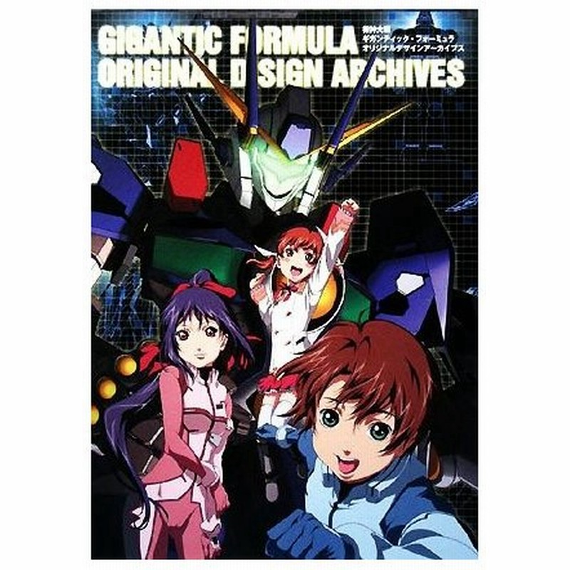 機神大戦ギガンティック フォーミュラ オリジナルデザインアーカイブス 薮野浩二 その他 門之園恵美 その他 通販 Lineポイント最大0 5 Get Lineショッピング