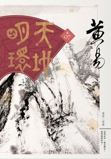 天地明環（卷七）[二手書_良好]