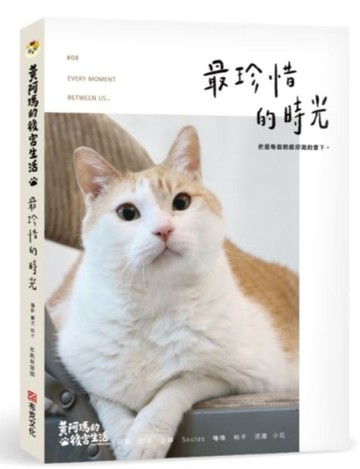 黃阿瑪的後宮生活8：最珍惜的時光[二手書_良好]