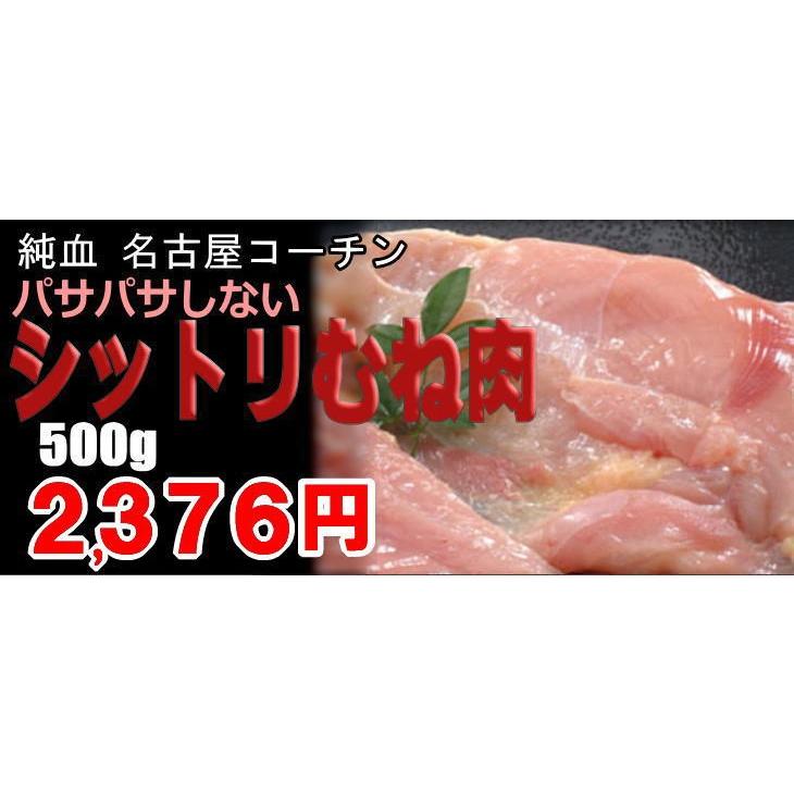 シットリむね肉500g（名古屋コーチン鶏肉：松風地鶏 ）