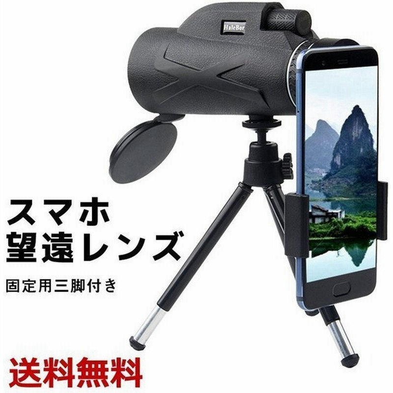 HD スマホ用レンズ 60倍 ズームレンズ 望遠レンズ 三脚付き 望遠鏡