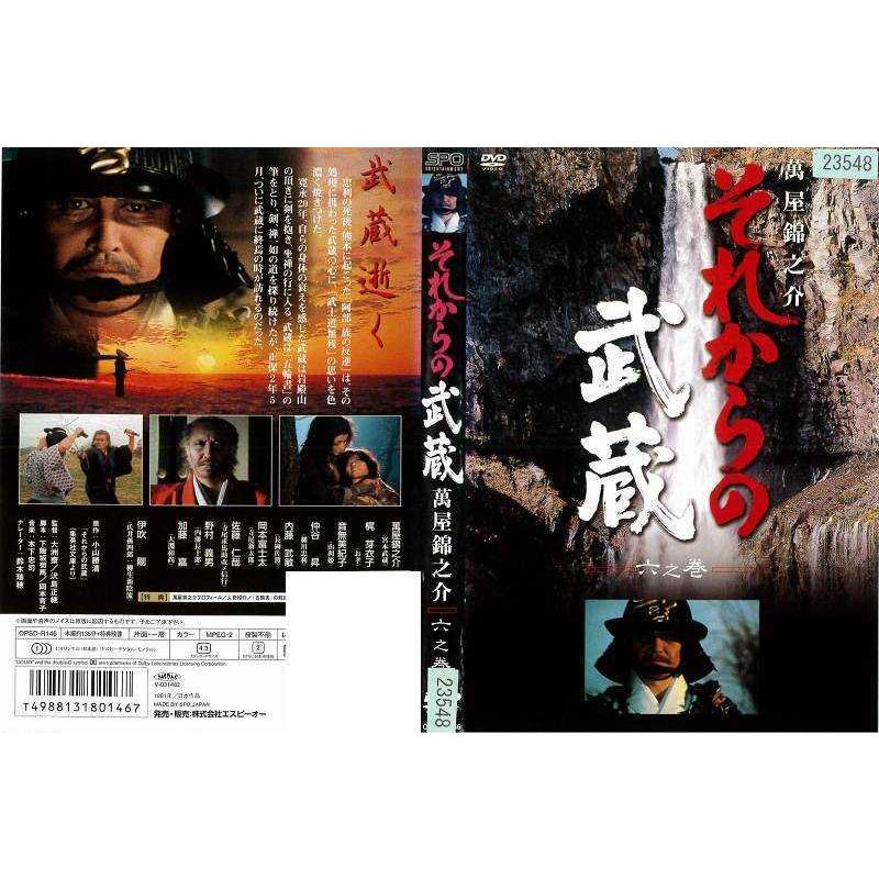 [DVD邦] それからの武蔵 六之巻 中古DVD レンタル落ち