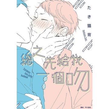 總之先給我一個吻(全)_Readmoo 讀墨電子書