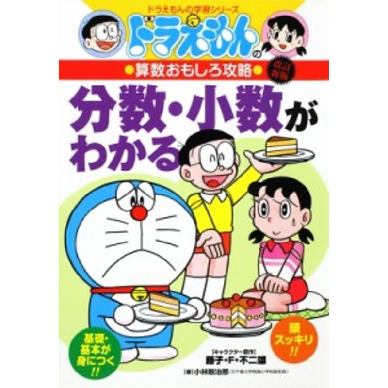 全集 双書 小林敢治郎 ドラえもんの算数おもしろ攻略 4 ドラえもんの学習シリーズ 改訂新版 通販 Lineポイント最大1 0 Get Lineショッピング