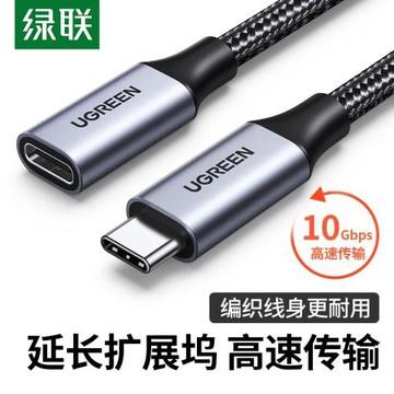 綠聯 typec公母延長線 公對母數據線usb c3.1轉接加長tpyec延長線