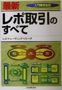  最新　レポ取引のすべて 入門実践金融／レポトレーディングリサーチ(著者)