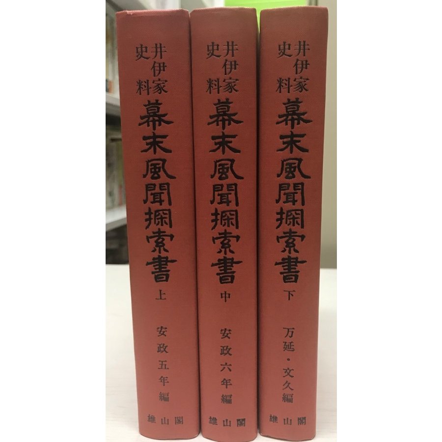 井伊家史料 幕末風聞探索書 上・中・下巻