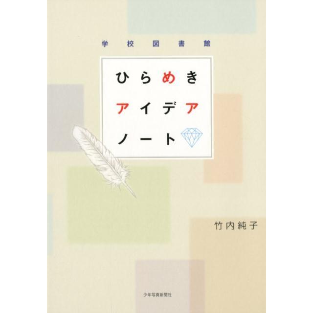 学校図書館ひらめきアイデアノート