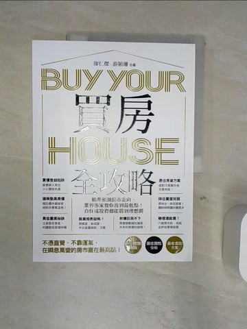 【書寶二手書T1／投資_R4A】買房全攻略，精準預測房市走向，業界專家教你找到最低點！自住或投資都能買到理想房_廖仁傑, 游穎珊