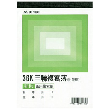 報稅季必備 滿額再折【史代新文具】美加美 B344 36K 三聯複寫簿 (附號碼)