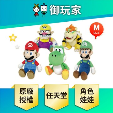 【御玩家】任天堂角色 原廠正版授權 超級瑪利歐系列 瑪利歐 路易吉 耀西 玩偶 娃娃 日本進口