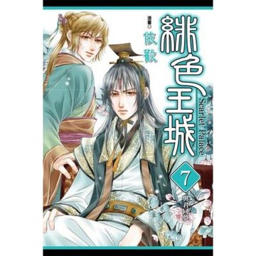 緋色王城 (7)_Readmoo 讀墨電子書