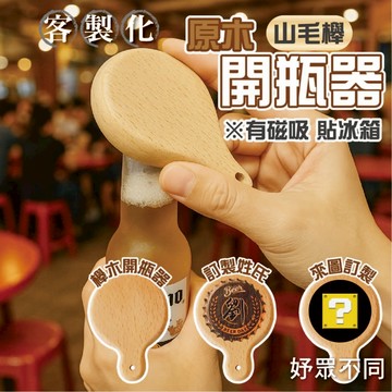 【妤眾不同 客製化】櫸木開瓶器 開瓶器 客製化開瓶器 冰箱磁鐵 磁吸式 ｜妤眾不同 2U