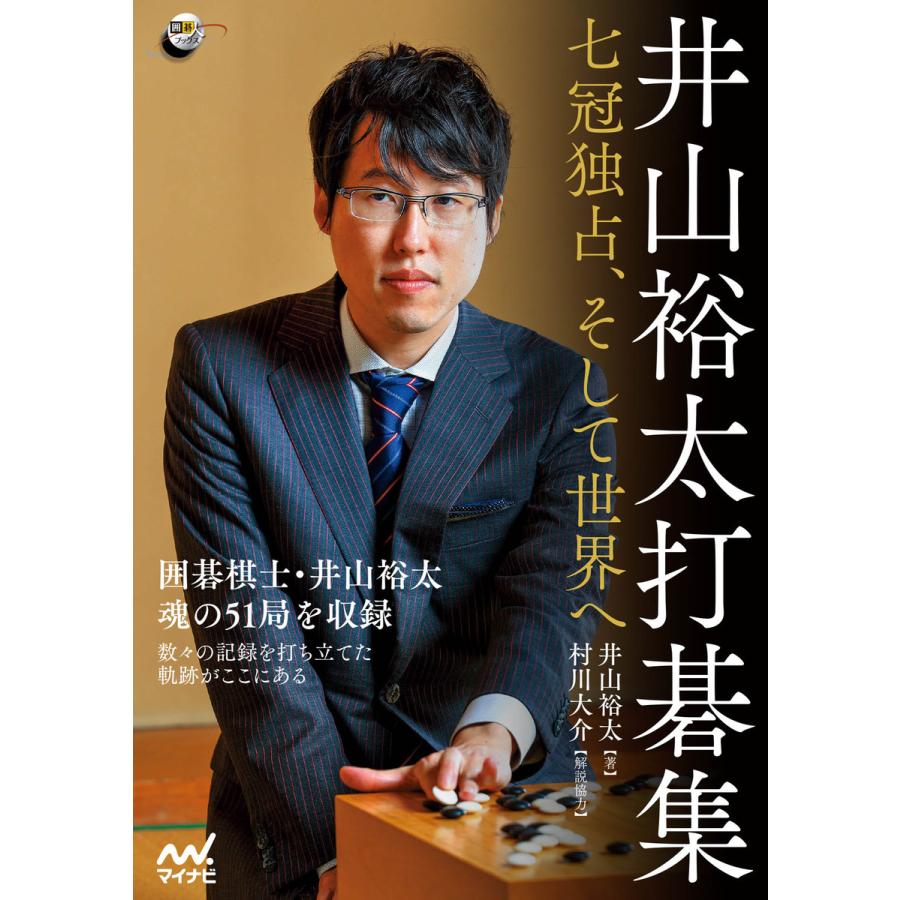 井山裕太打碁集 〜七冠独占、そして世界へ〜 電子書籍版   著:井山裕太