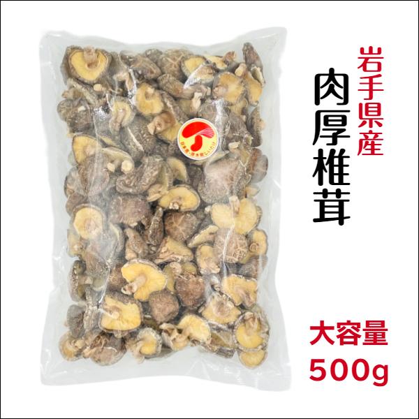 干し椎茸 岩手県産 肉厚 500g 原木栽培 国産 しいたけ 椎茸 シイタケ 干ししいたけ 干しシイタケ