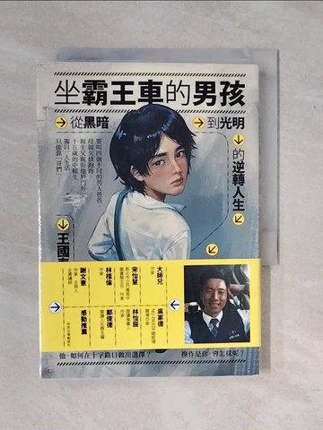【書寶二手書T9／勵志_XV6】坐霸王車的男孩：從黑暗到光明的逆轉人生_王國春