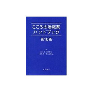 中古単行本(実用) ≪医学≫ こころの治療薬ハンドブック 第10版