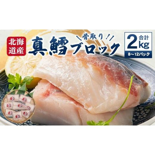 ふるさと納税 北海道 小樽市 骨取り！北海道産 真鱈 ブロック 2kg（8〜12パック）
