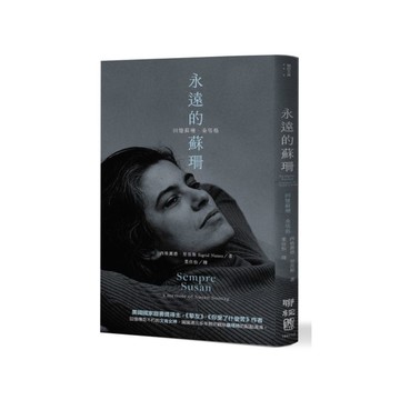 永遠的蘇珊：回憶蘇珊．桑塔格