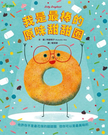 【電子書】我是最棒的原味甜甜圈