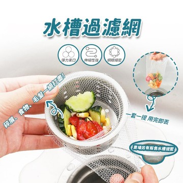 水槽過濾網 排水孔濾網 廚房濾網 浴室濾網排水濾網 排水口濾網 水槽濾網 菜渣廚餘濾網 浴缸排水濾網 洗手台濾網 過濾網