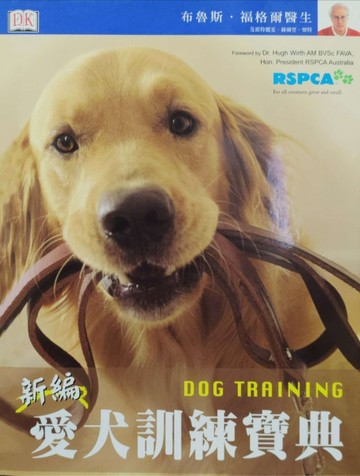 新編愛犬訓練寶典[二手書_良好]