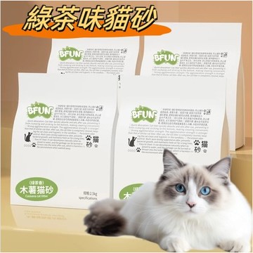 【熱賣秒發】 BFUN植物食品級貓砂 木薯綠茶味貓砂 2.5kg 不粘底 無塵結團緊實 經典 不易碎 不揚麈 超強除臭