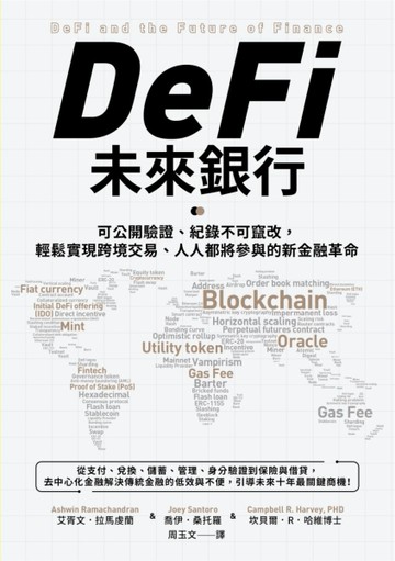 DeFi未來銀行：可公開驗證、紀錄不可竄改，輕鬆實現跨境交易、人人都將參與的新金[二手書_良好]