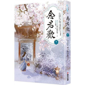全新 / 念君歡 〔卷一 .卷七(完)〕 / 作者： 村口的沙包 /  出版社： 春光 / 定價:320