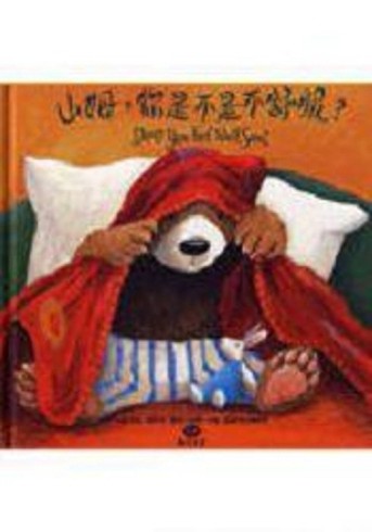 山姆，你是不是不舒服？（書＋ＣＤ）[二手書_良好]