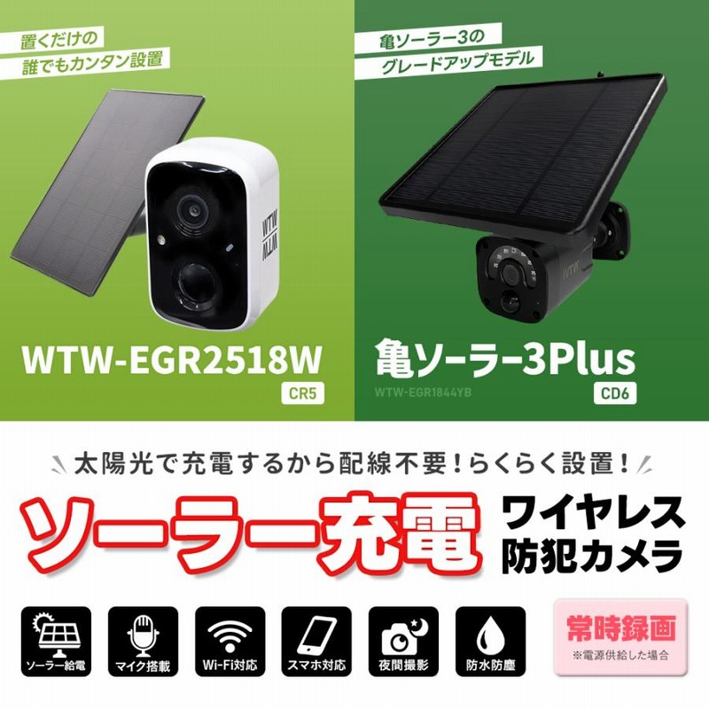 ソーラー防犯カメラ 亀ソーラーPRO2 WIFI 屋外 WTW-IPWS1123HB
