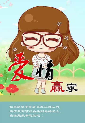 【電子書】爱情赢家