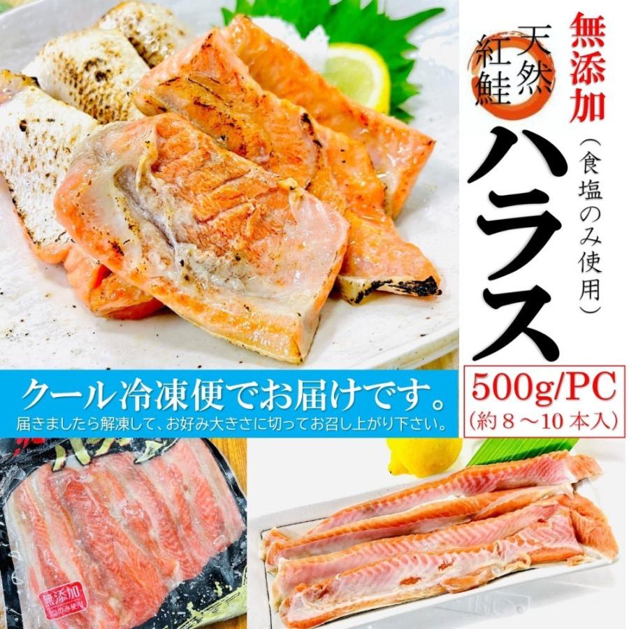 紅鮭ハラス 500g PC(約8-10本入) 天然 無添加 甘塩仕立て 高級 紅鮭 大トロ ハラス ベニサケ 腹子 ハラス焼 BBQ