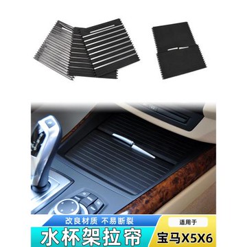 適用寶馬X5X6中控水杯架拉簾茶杯架蓋板卷簾后排飲料杯架推拉滑蓋