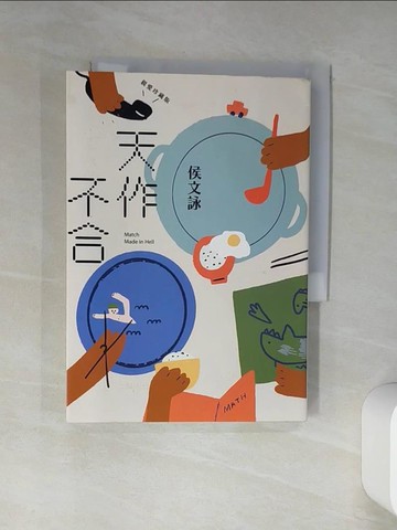 【書寶二手書T1／一般小說_TID】天作不合【親愛珍藏版】_侯文詠