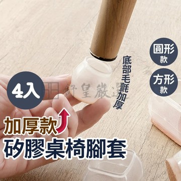 4入1 組 加厚款📢挑戰市場最低價📢桌腳套 椅腳套 防刮 耐磨 防噪音 保護套 細腳椅腳墊 加厚矽膠套 矽膠套