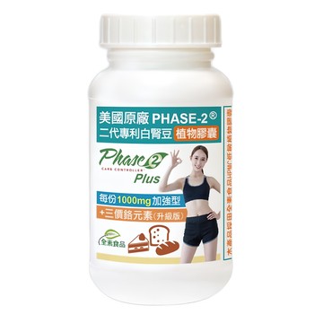 Healthwomen 赫而司 美國 PHASE-2 白腎豆 + 鉻加強型 植物膠囊 升級版 90顆  78g  1罐