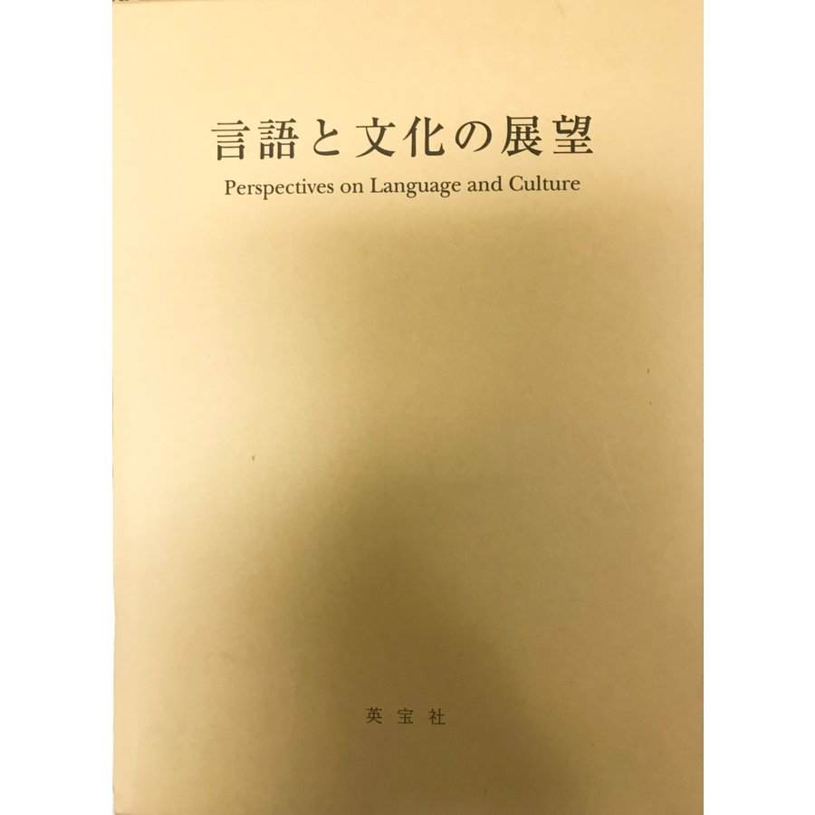 言語と文化の展望