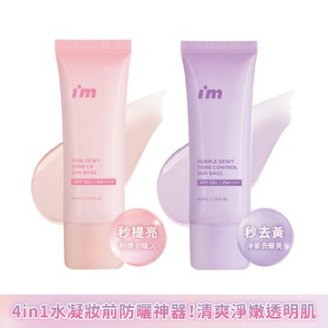 I’M MEME我愛超能水凝防曬乳40ml-多款任選