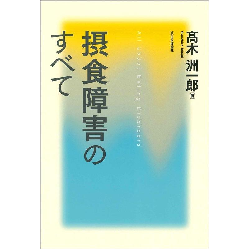 摂食障害のすべて