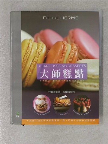 【書寶二手書T1／餐飲_Y5C】大師糕點 DESSERTS:750 道食譜?480 張照片?不論是烘焙_Pierre Herme